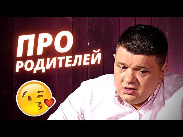 О родителях (записано в марте) К этой теме я долго шёл...