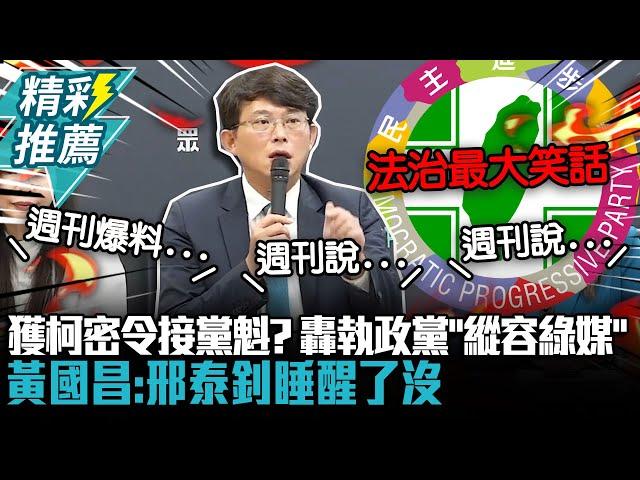 獲柯文哲密令接黨魁？黃國昌轟執政黨「縱容綠媒」：邢泰釗睡醒了沒【CNEWS】