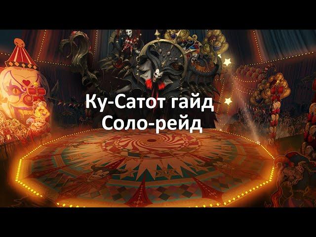 Lost Ark. Соло-рейды. Ку-Сатот. Гайд