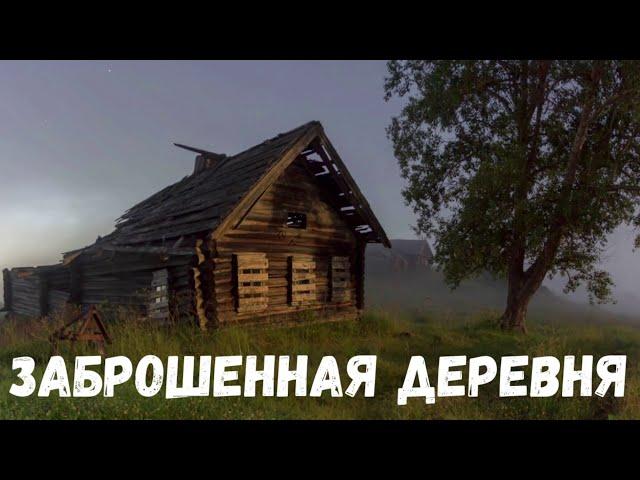 Заброшенная деревня. Страшная история.