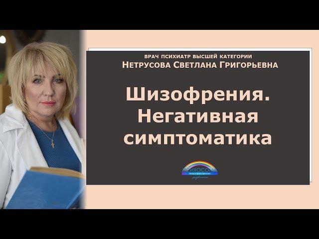 Шизофрения. Негативная симптоматика | Светлана Нетрусова