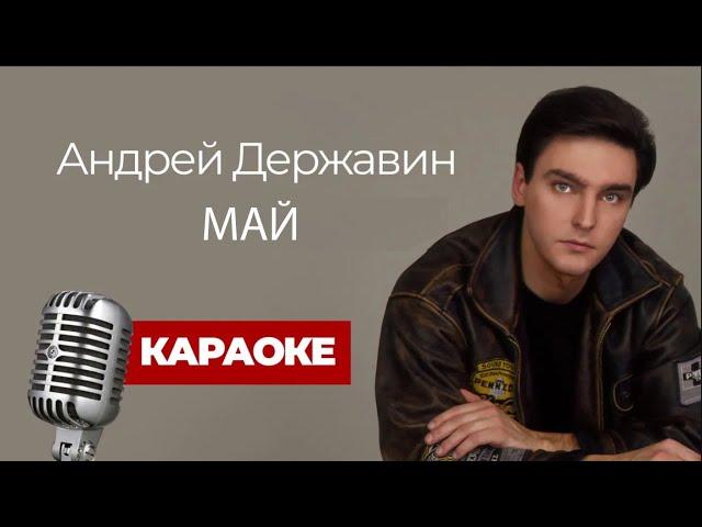 Андрей Державин - Май (Караоке)