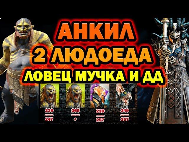 Анкил 2 людоеда ловец мучка дд Любой цвет 6 5 4 КБ RAID SHADOW LEGENDS