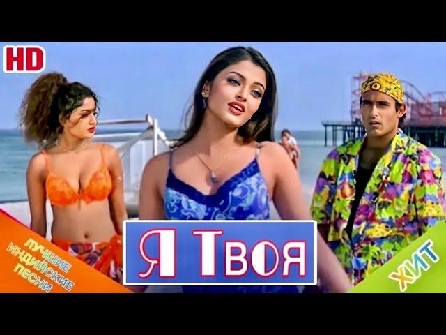 I Am Yours ️| HD | Я Твоя | Айшвария Рай | Mere Dil Tera Deewana | Индийские Песни Из Фильмов