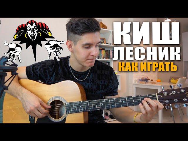 УРОКИ ГИТАРЫ: Король и Шут - Лесник (аккорды, бой, вступление)