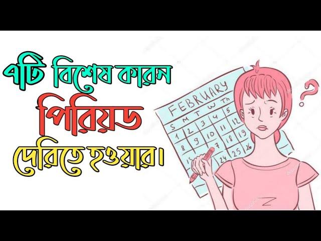 পিরিয়ড দেরীতে হওয়ার ৭টি বিশেষ কারণ । 7 Reasons for Missed or Irregular Periods in Bangla