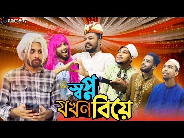 স্বপ্ন যখন বিয়ে | Shopno Jokhon Biye | bangla funny video | The Comedy Vault | Team Comedy..