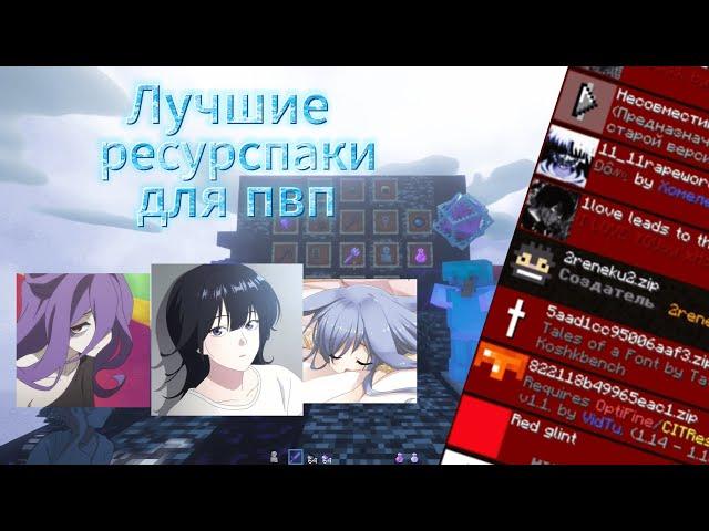  ЛУЧШИЕ РЕСУРСПАКИ ДЛЯ ПВП  ДЛЯ АНАРХИИ 1.16.5 / РП ДЛЯ FUNTIME / HOLYWORLD / REALLYWORLD