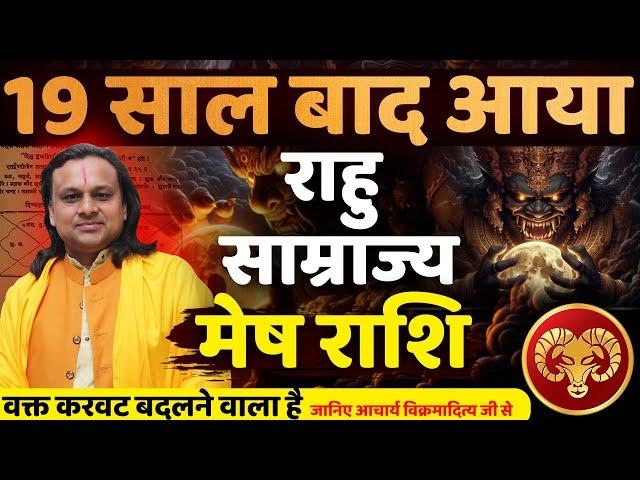 मेष राशि राहु साम्राज्य 19 साल बाद आयावक्त करवट बदलने वाला है |Mesh Rashi March 2025 | Acharya Vani