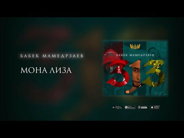 Бабек  Мамедрзаев - Мона Лиза [Текст Песни]