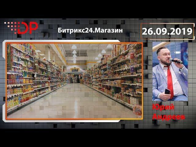 Битрикс24.Магазин Мифы. Реальность. Ошибки.