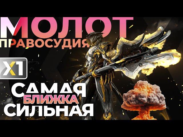 [WARFRAME] Молот Правосудия - Самая сильная ближка в игре.