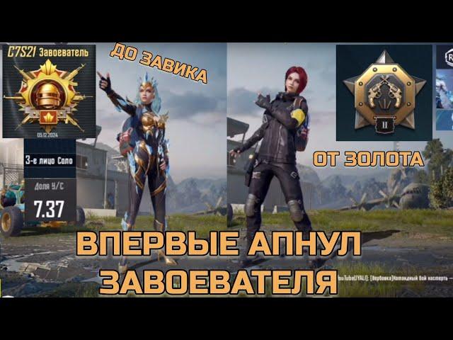 ЗАВОЕВАТЕЛЬ В 60 FPS ВОЗМОЖНО ЛИ?? СОЛО РЕЖИМ. ОБНОВЛЕНИЕ 3.5 PUBG Mobile