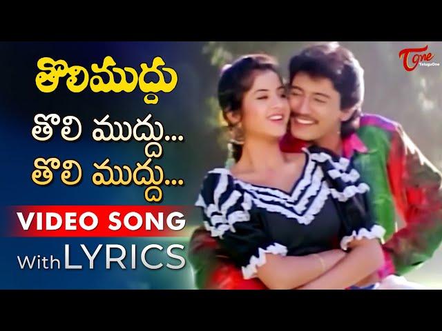 Tholi Muddu Tholi Muddu Song Lyrics | Tholi Muddu Songs | Prashanth, Divya Bharati | TeluguOne Music