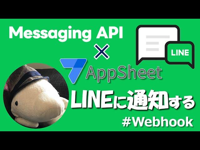 【AppSheet】LINEに通知する【Message API】