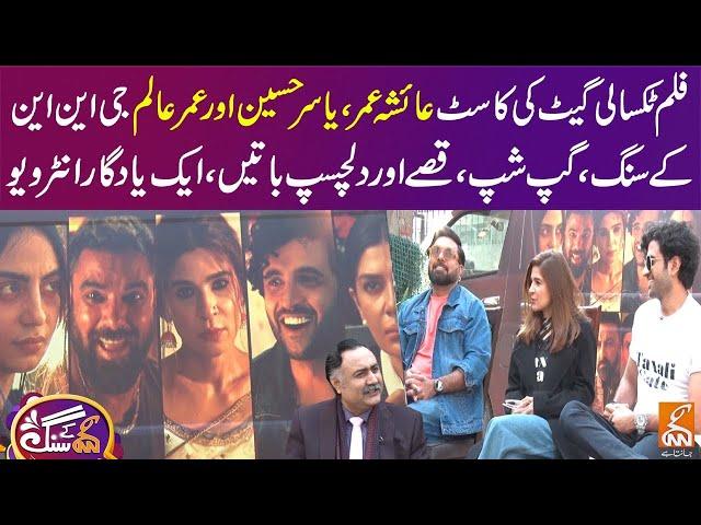 Taxali Gate Movie Cast | Ayesha Omar | Yasir Hussain | GNN Kay Sang | Mohsin Bhatti | 11 Feb 2024