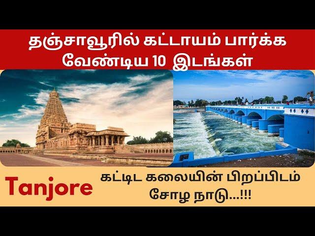 தஞ்சாவூர் | Thanjavur tourist places in Tamil |  Tanjore Tourist Places in Tamil | Thanjavur Trip |