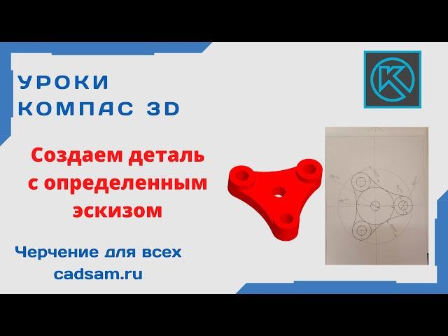 Видеоуроки Компас 3D. Создаем деталь одним эскизом (вопрос подписчика)