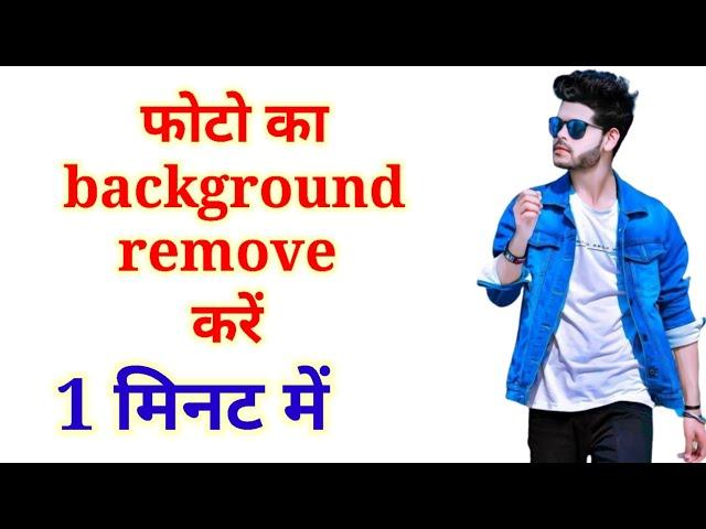 how to remove background || images background remove one click @aman K7 tech