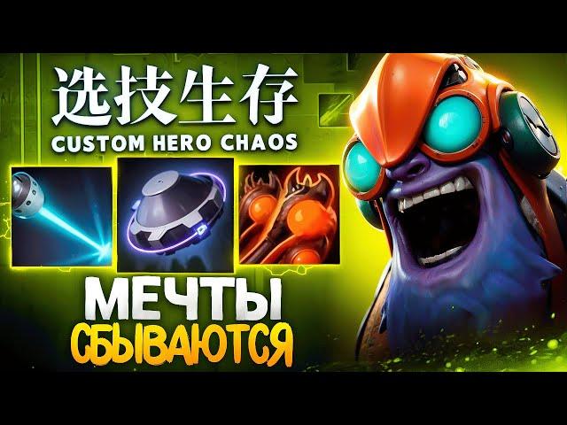 ВЕРНУЛ ТОГО САМОГО ТИНКЕРА в Custom Hero Chaos