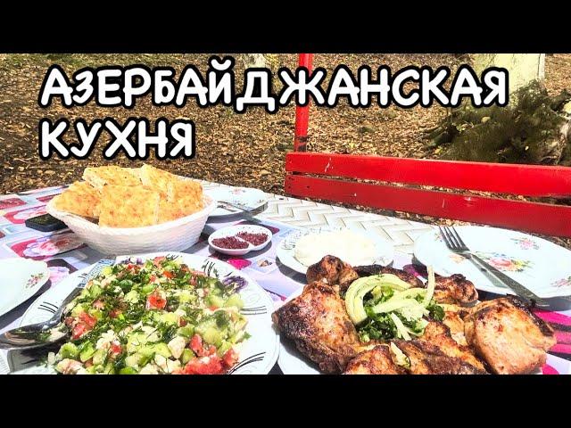 ИЗ БАКУ В ГОРЫ.ГУБА.ГЕЧРЕШ.QUBA.GECHRESH#azerbaycan#bakuazerbaijan#yummyfood#travelvlog#еда#бакинцы#