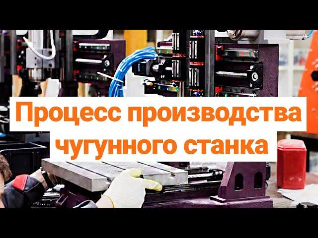 Этапы Производства Чугунного ЧПУ Станка от CNC Technology.