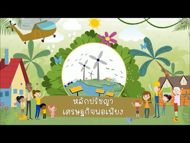 เศรษฐกิจพอเพียง ฟังง่ายๆ ฉบับชาวบ้าน  #EP.1 แนะนำเศรษฐกิจพอเพียง