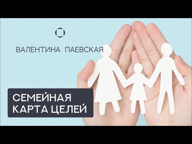 Семейная карта целей. Что это и в чем ее ценность?