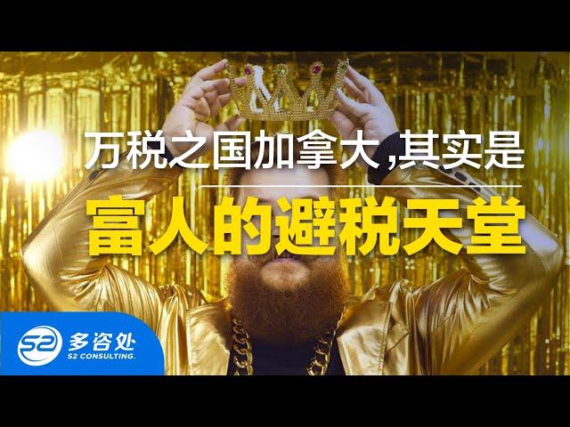 【加拿大报税】为什么说，万税之国加拿大，其实是富人的避税天堂？ | 多咨处（S2 Consulting）| 加拿大