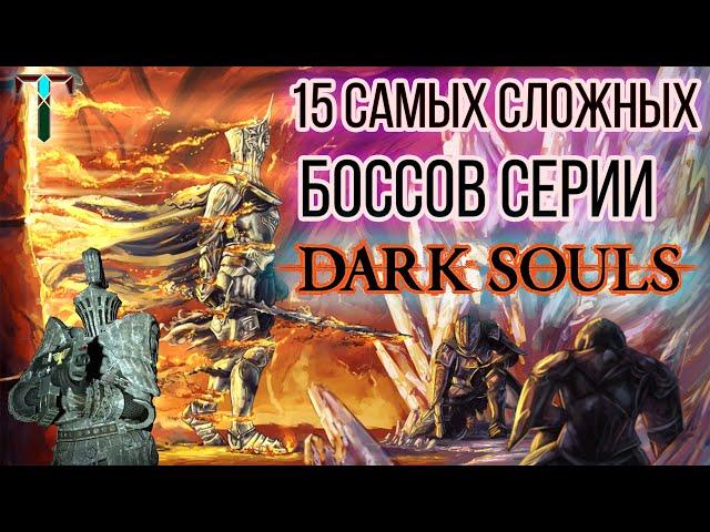 ТОП 15 Самых Сложных БОССОВ серии DARK SOULS