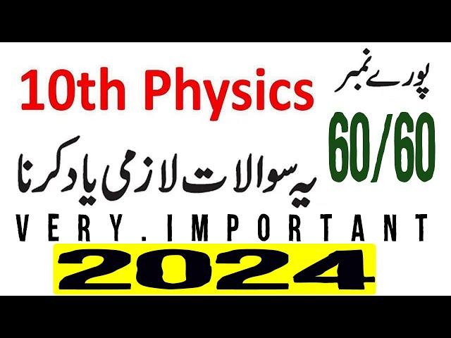 10th Class Physics | Important Topics 2024 |  Physics Class 10 Important Questions 2024 #physics