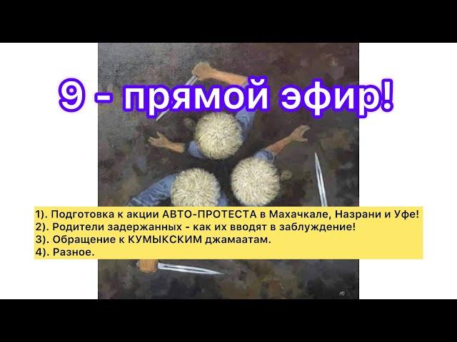 9 - прямой эфир!  10.06.2024г. Как силовики манипулируют родителями! #утродагестан #ингушетия