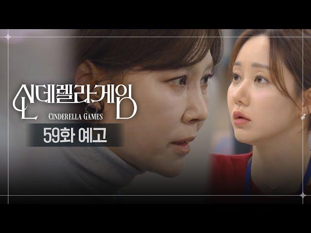 [59화 예고] 설마 가짜라는 거 눈치챘나? [신데렐라 게임] | KBS 방송