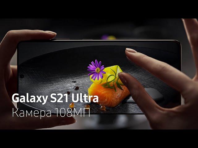 Galaxy S21 Ultra и камера 108МП