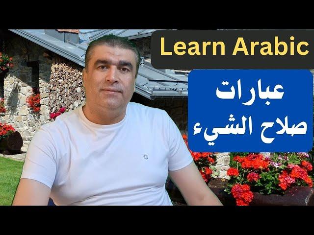 ما هي العبارات العربية التي تعبر عن صلاح الشيء | Learn Arabic | Arabic phrases | #arabiclanguage