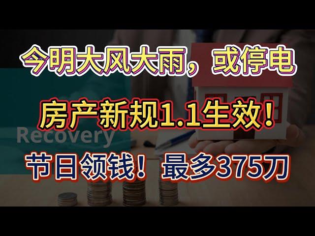 BC省房产新规1月1日起生效！这些情况可豁免；今明两天将有大风大雨！ 注意可能停电淹水；你曾是雅虎电邮用户？集体诉讼最多获赔375元