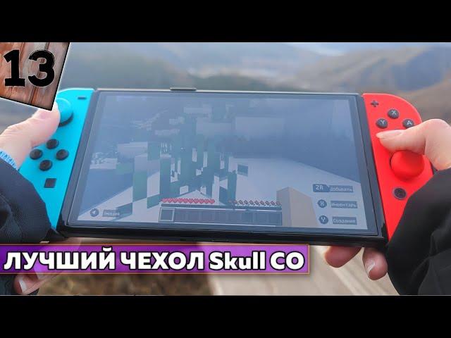 Самый лучший чехол от Skull Co для Nintendo Switch