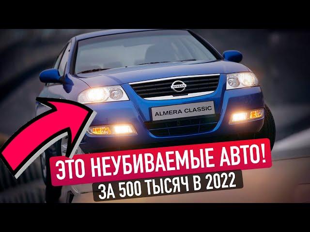 САМЫЕ НАДЕЖНЫЕ Б/У АВТО ЗА 500 ТЫСЯЧ В 2022! ТОП-5 ЛУЧШИХ