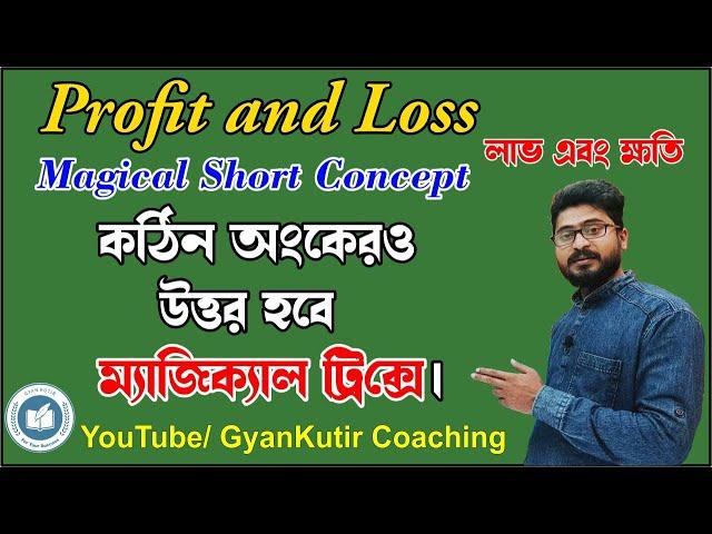 লাভ এবং ক্ষতি | Profit and Loss Best Shortcut Concept by Abhishek Sir | Profit & Loss Short Tricks