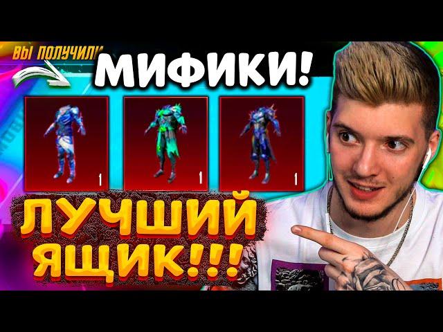 ВЫБИЛ МИФИКИ! ОТКРЫВАЮ НОВЫЙ ПОЛЬЗОВАТЕЛЬСКИЙ ЯЩИК В PUBG MOBILE! ОТКРЫТИЕ КЕЙСОВ В ПУБГ МОБАЙЛ!