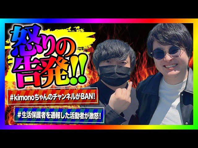 【緊急生放送】kimonoちゃんがチャンネルBANになった件について！よりひとが意味深なツイート！有名YouTuberから市役所に通報された女性が涙の告発！