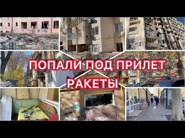 Попали под прилет ракеты🫢 Разрушения  Спасаем людей  VLOG