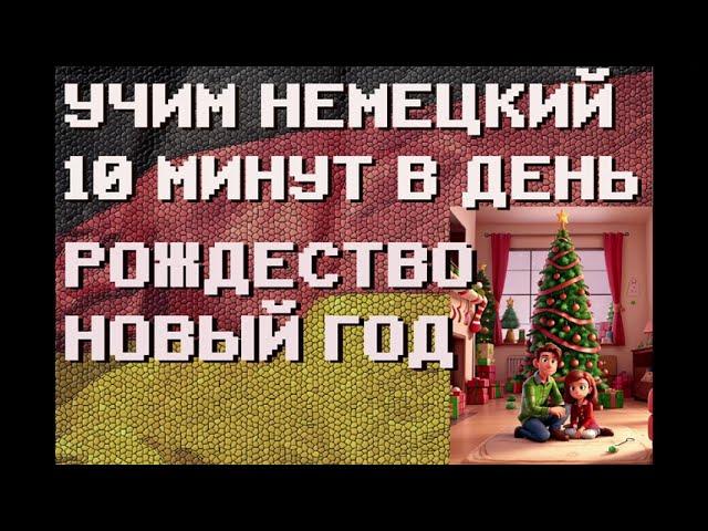 100 Немецких Слов: РОЖДЕСТВО, НОВЫЙ ГОД | #немецкий для Начинающих