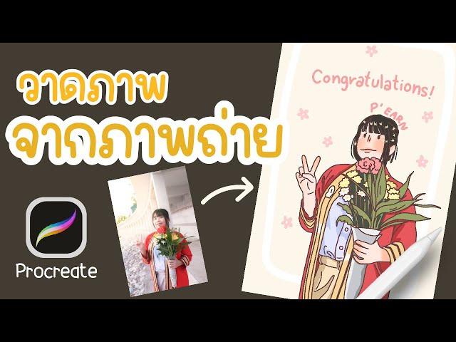 สอนวาดภาพ จากรูปถ่ายมือใหม่ก็ทำได้ : procreate