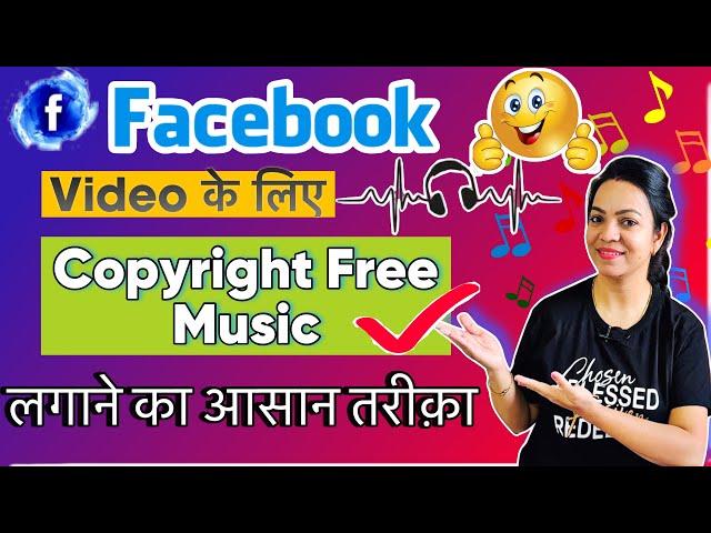 Facebook Video के लिए Background MUSIC  कहा से ले | Facebook copyright free music kaha se le