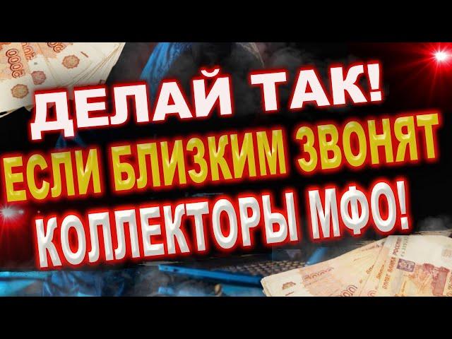 Нечем платить микрозайм коллекторы звонят родным. Как избавить окружение от звонков коолекторов?