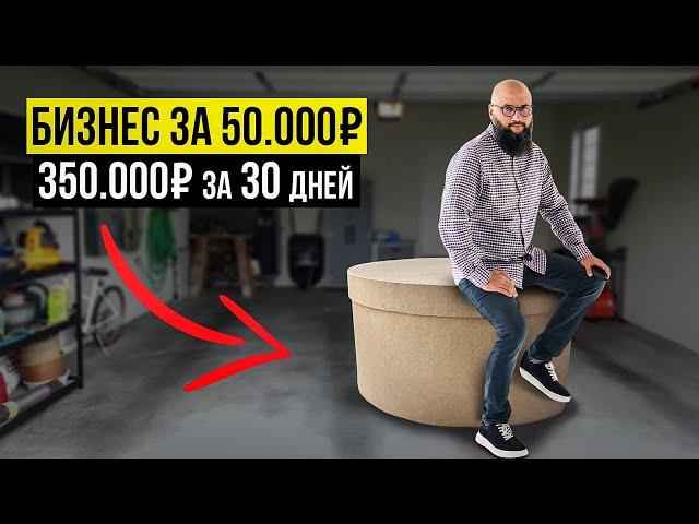 ОТКРЫТЬ БИЗНЕС за 50.000 руб? Создание бизнеса с минимальными вложениями в 2023 году