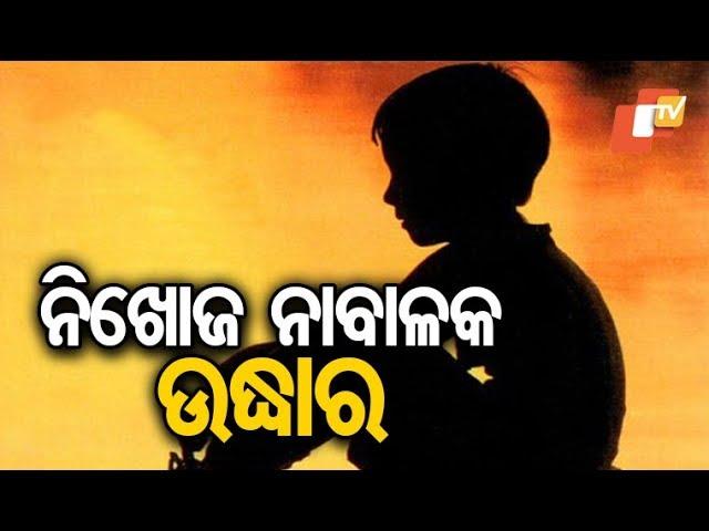 Two Missing Minor Brothers Traced In Kalahandi