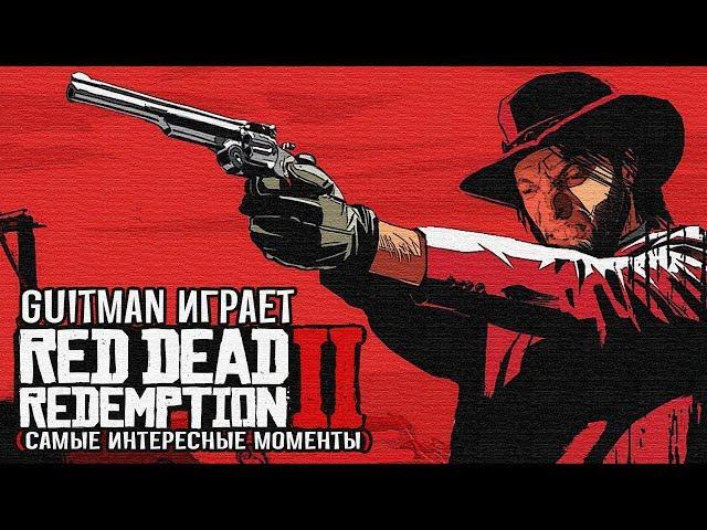 Guitman играет в Red Dead Redemption 2 (самые интересные моменты)