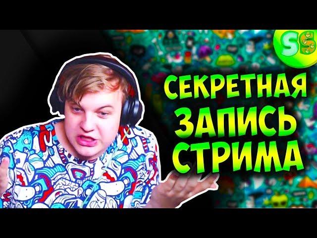 Секретная Запись стрима Пятёрка  (фуга тв нарезка)